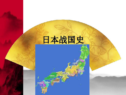 日本战国史