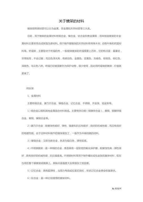 关于镜架的材料