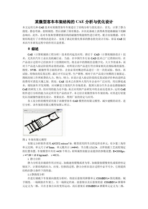 某微型客车车架结构的CAE分析与优化设计