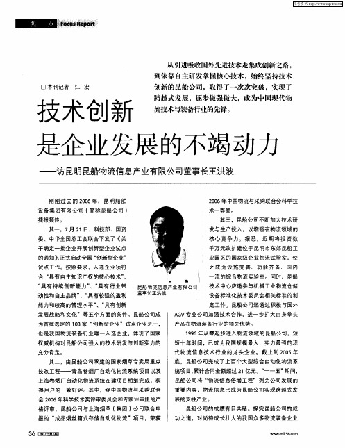 技术创新是企业发展的不竭动力——访昆明昆船物流信息产业有限公司董事长王洪波