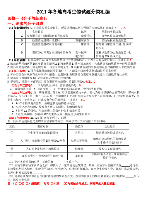 2011年各地高考生物试题分类汇编