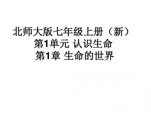 【北师大版】七年级上册第1单元认识生命第1章生命的世界课件(生物)