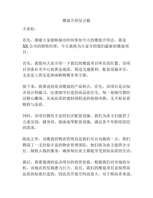 楼盘介绍发言稿