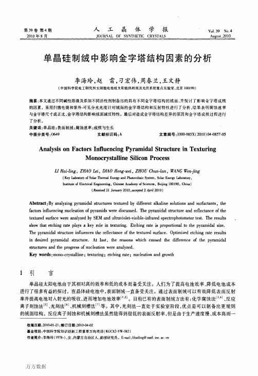 单晶硅制绒中影响金字塔结构因素的分析
