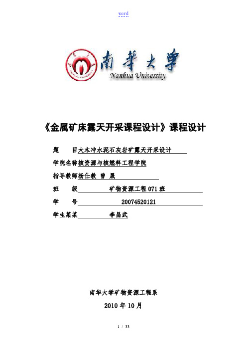 露天矿山开采设计
