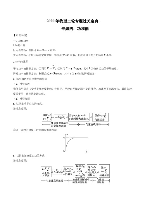 2020年高考物理二轮提分攻略专题04 功和能.doc