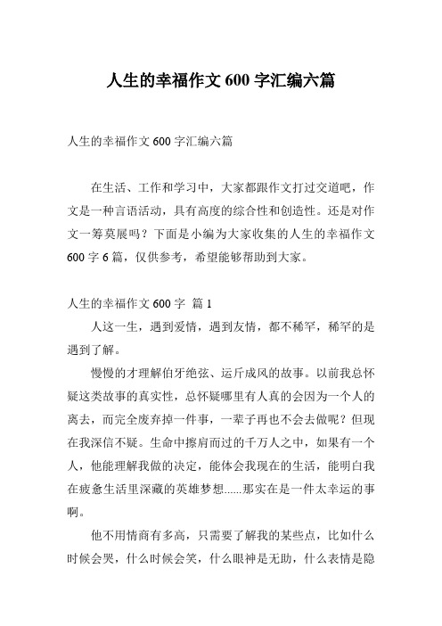 人生的幸福作文600字汇编六篇
