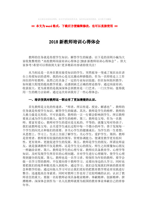 【最新文档】2018新教师培训心得体会-范文模板 (2页)