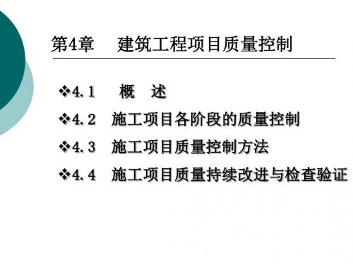 建筑工程项目质量控制概述(ppt84张)