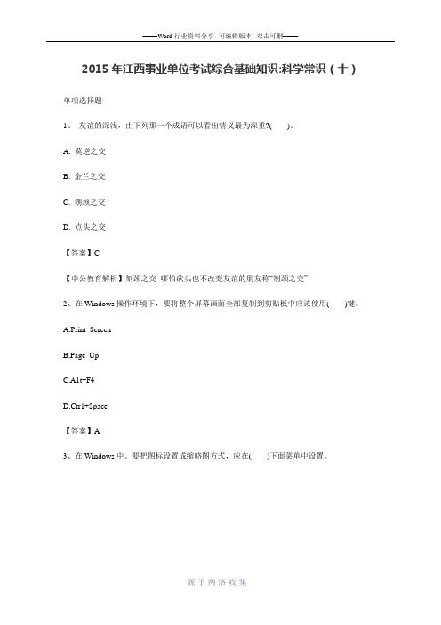 2015年江西事业单位考试综合基础知识科学常识(十)