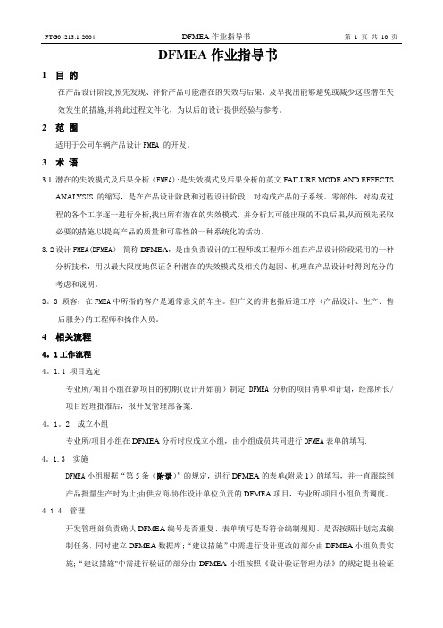 DFMEA作业指导书