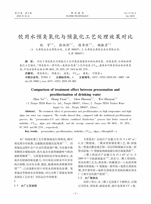饮用水预臭氧化与预氯化工艺处理效果对比
