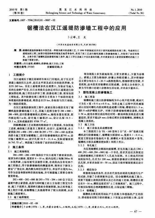 锯槽法在汉江遥堤防渗墙工程中的应用