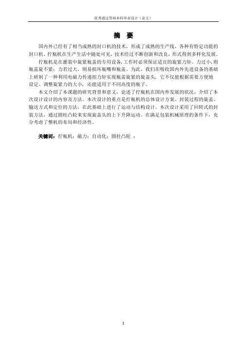 磁力式拧瓶机的设计及工程分析论文