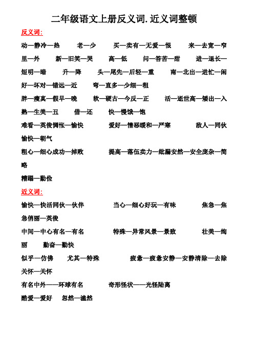 二年级语文上册近、反义词