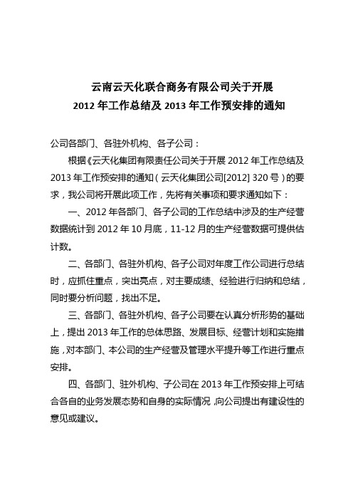 关于开展2012年总结通知