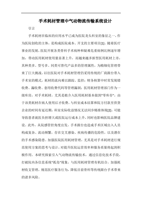 手术耗材管理中气动物流传输系统设计.docx