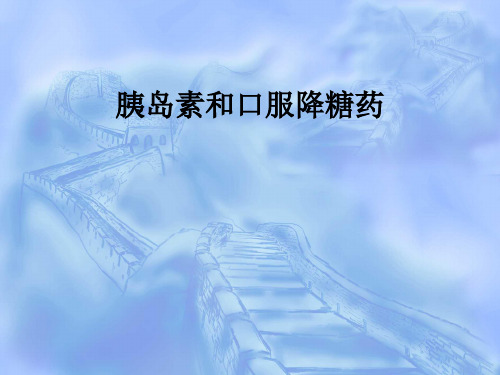 胰岛素和口服降糖药ppt课件