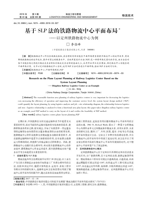 基于SLP法的铁路物流中心平面布局——以定州铁路物流中心为例
