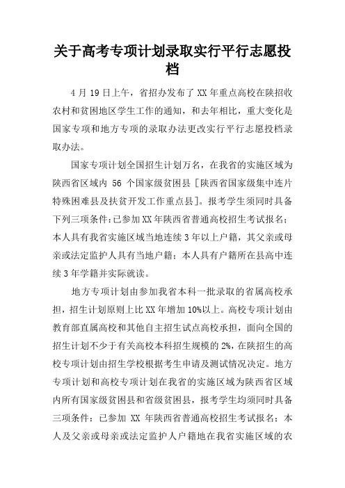 关于高考专项计划录取实行平行志愿投档