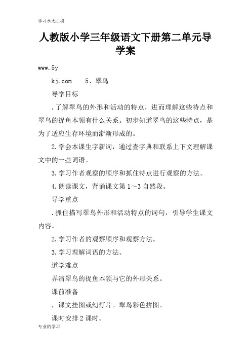人教版小学三年级语文下册第二单元导学习型教学案