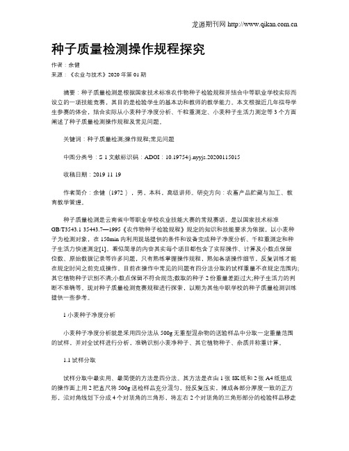 种子质量检测操作规程探究