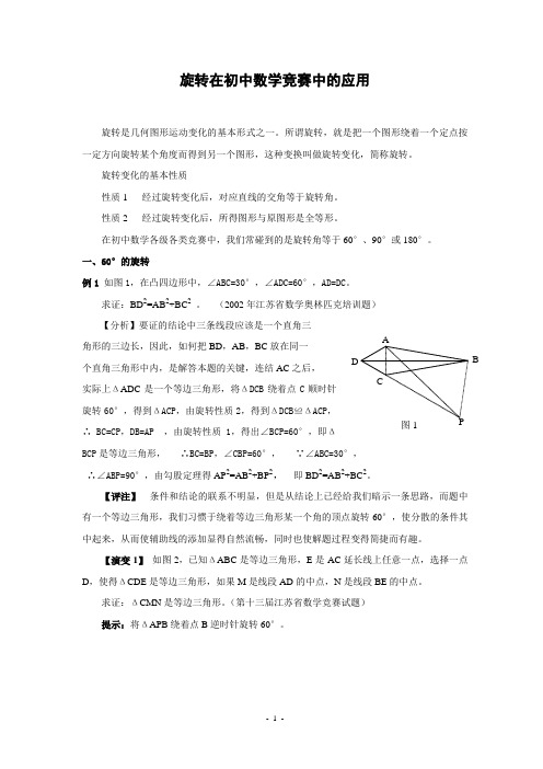 初中竞赛数学旋转在初中数学竞赛中的应用