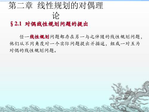 运筹学基础对偶线性规划(2)