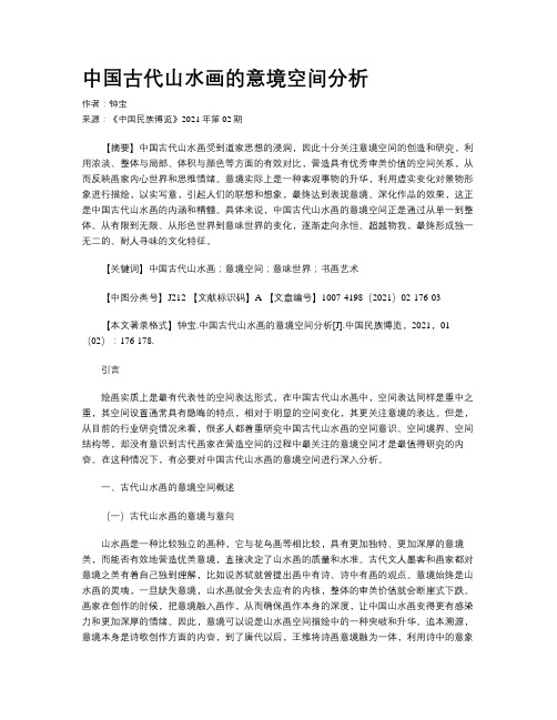 中国古代山水画的意境空间分析