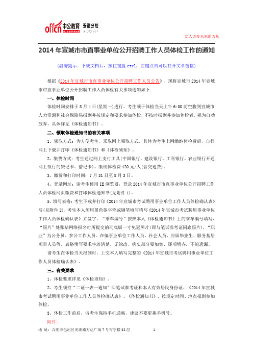 2014年宣城市市直事业单位公开招聘工作人员体检工作的通知