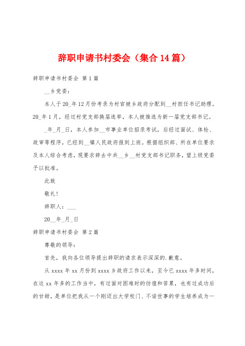 辞职申请书村委会(集合14篇)