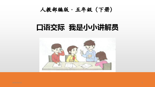我是小小讲解员PPT教学课件