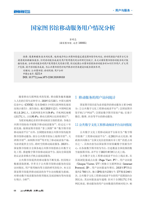 国家图书馆移动服务用户情况分析