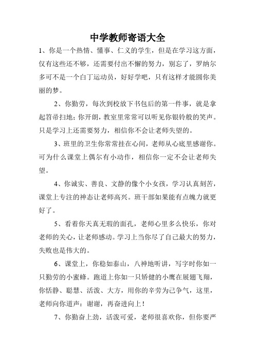 中学教师寄语大全.doc