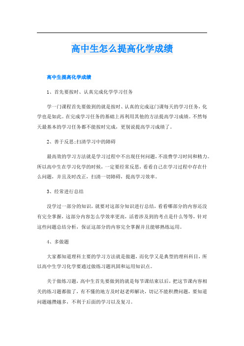 高中生怎么提高化学成绩