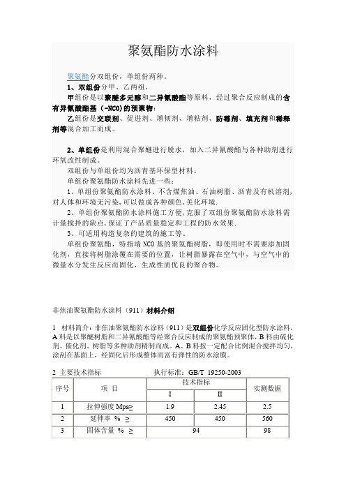 聚氨酯防水涂料