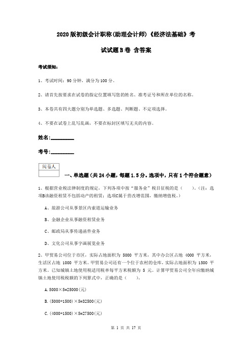 2020版初级会计职称(助理会计师)《经济法基础》考试试题B卷 含答案