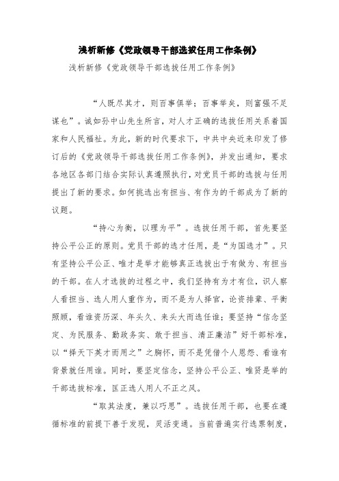 浅析新修《党政领导干部选拔任用工作条例》【精品范文】