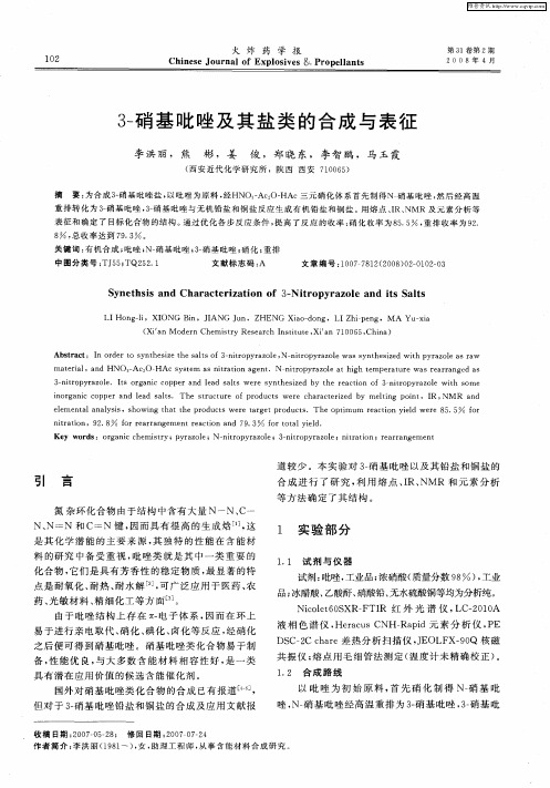 3-硝基吡唑及其盐类的合成与表征