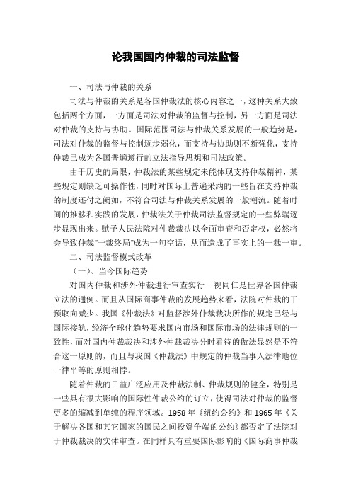 论我国国内仲裁的司法监督