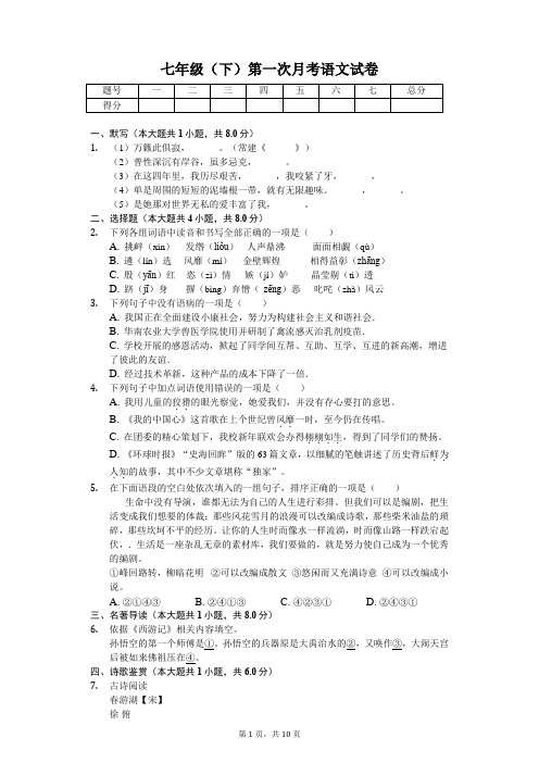 江苏省苏州市吴 七年级(下)第一次月考语文试卷(含答案)
