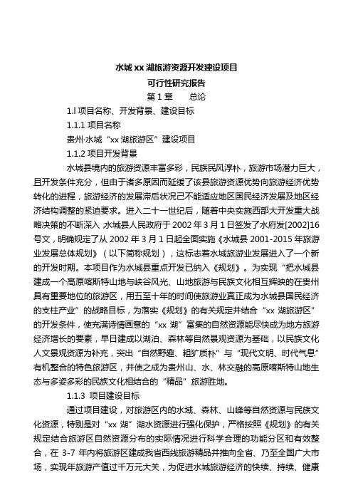 水城湖旅游资源开发建设项目可行性研究报告