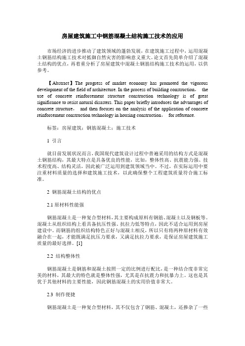 房屋建筑施工中钢筋混凝土结构施工技术的应用
