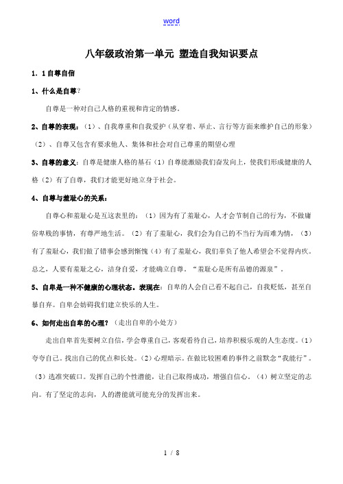 八年级政治 第一单元 塑造自我知识要点