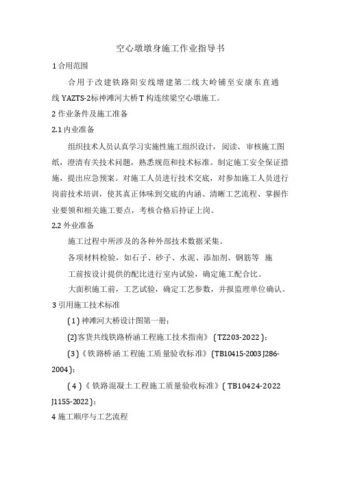 空心墩作业指导书
