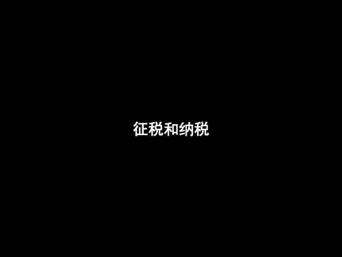 高一政治《征税和纳税》(课件)