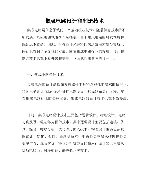 集成电路设计和制造技术