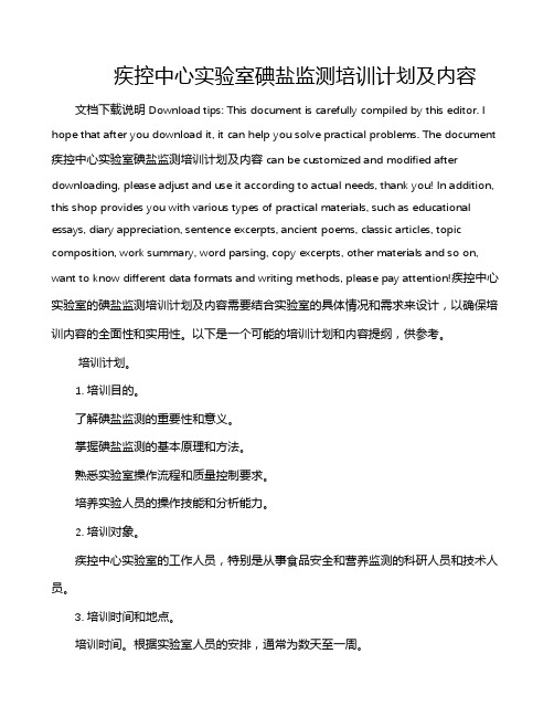 疾控中心实验室碘盐监测培训计划及内容