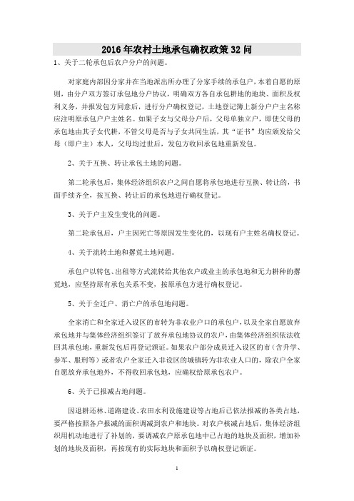 2016年农村土地承包确权政策32问