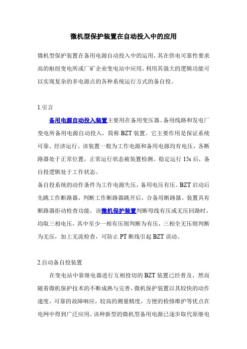 微机型保护装置在自动投入中的应用